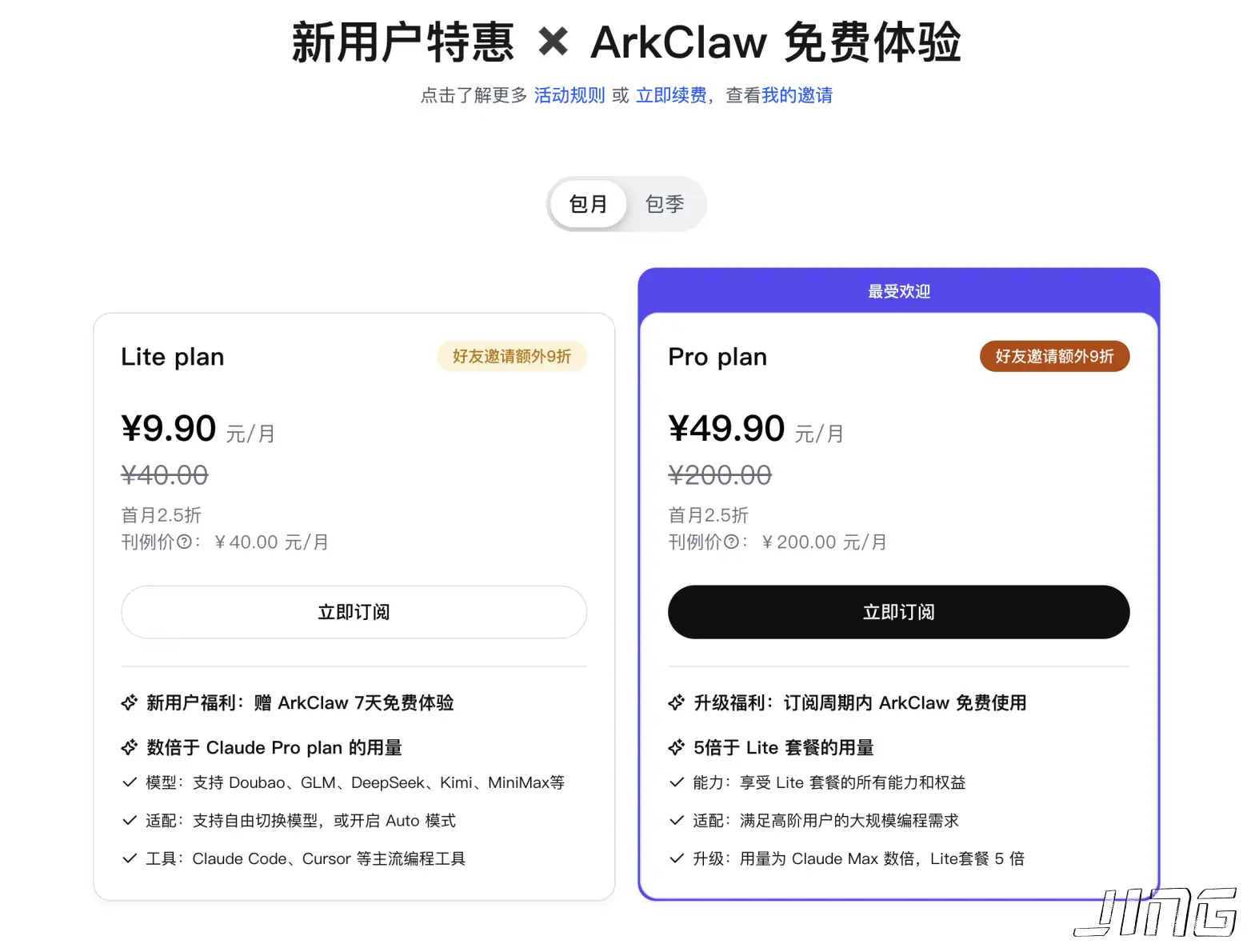 火山引擎(方舟) Coding Plan 价格与套餐限制